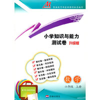 小学知识与能力测试卷·数学（六年级上册）（RJ）
