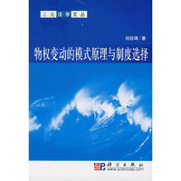 物权变动的模式原理与制度选择