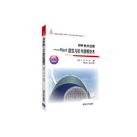 BIM技术应用——Revit建筑与机电建模技术
