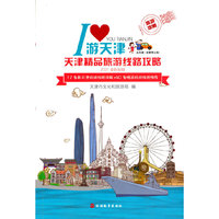 天津精品旅游线路攻略