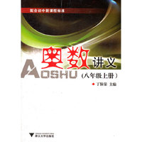 奥数讲义(8年级上配合初中新课程标准)