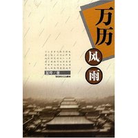 万历风雨