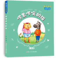 魔法拼音·名家经典：啰里啰唆的猫