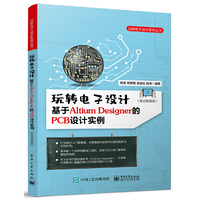 玩转电子设计:基于Altium Designer的PCB设计实例(移动视频版)