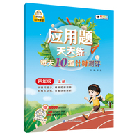 应用题天天练每天10道计时测评四年级（上册）小学生数学同步专项训练彩绘版