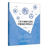 工程车辆液压系统智能故障诊断技术