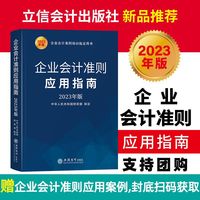 (读)企业会计准则应用指南(2023年版)