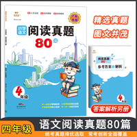 金牛耳小学生语文阅读真题80篇 四年级上下册通用 全国名校阅读真题4年级上下册思维导图课内课外阅读理解强化专项训练