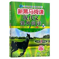新黑马阅读丛书：现代文课外阅读．小学三年级（2023第11版）