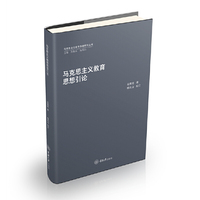 马克思主义教育思想引论