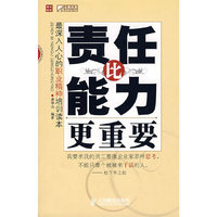 责任比能力更重要