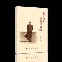 跟毛泽东学领导方略