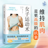 女子运动术（维持肌肉是更高级的抗衰！变瘦的同时有效增肌，成为更好的自己！）