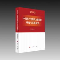 中国共产党组织力建设的理论与实践研究