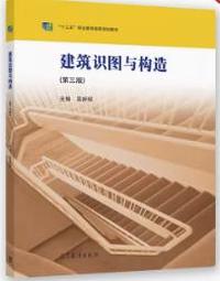 建筑识图与构造(第三版)
