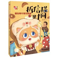 拆信猫时间系列——面包师不想当裁缝  《儿童文学》童书馆