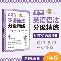 [Step into grammar]小学英语语法分级精练（1年级）