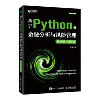 基于Python的金融分析与风险管理（畅享版）拓展卷