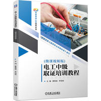 电工中级取证培训教程(微课视频版)  廖景威 李冠斌