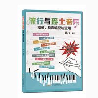 流行与爵士音乐和弦、和声编配与运用（本书具有简单明了的和声讲解和实战编配练习，是一本适合音乐小白的自学用书。）