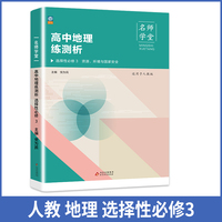 高中地理练测析 人教高二选择性必修3 名师学堂 必刷题教辅讲解资料书 新教材新高考练习册