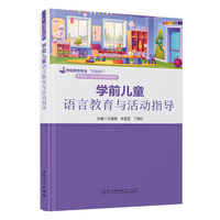 学前儿童语言教育与活动指导