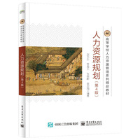 人力资源规划（第4版）