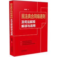 民法典合同编通则及司法解释解读与适用（专家解读最新民法典合同编通则司法解释）