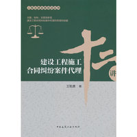 建设工程施工合同纠纷案件代理十二讲