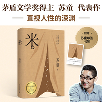 米（茅盾文学奖得主苏童代表作，直视人性的深渊）