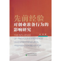 先前经验对创业准备行为的影响研究