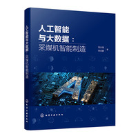 人工智能与大数据：采煤机智能制造