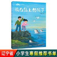美丽中国·少年行动书系：长白岛上的孩子