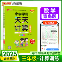2025春季新版小学学霸天天计算三年级下册青岛版六三制数学算术专项训练教材同步口算天天练基础闯关题