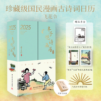 丰子恺诗画历2025（丰子恺漫画古诗词日历之飞花令，一诗一画，一心一境，宜典藏，宜馈赠，宜赏玩，定制飞机盒发货）