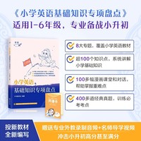 《小学英语基础知识专项盘点》