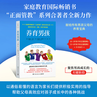 养育男孩（家庭教育畅销书“正面管教”系列合著者力作，献给所有男孩父母的“正面管教”宝典）