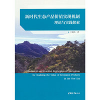 新时代生态产品价值实现机制理论与实践探索