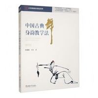 中国古典舞身韵教学法（增修版）