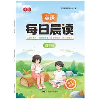 英语每日晨读四年级