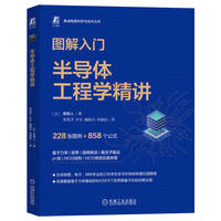 图解入门——半导体工程学精讲    [日]原明人