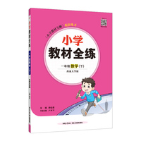 2025春 小学教材全练 一年级 1年级 数学下 西师版 西南大学版