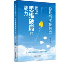 你缺的不是努力，而是思维破局的能力
