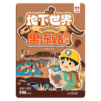 儿童专注力训练果冻贴纸书·地下世界 果冻贴贴纸书3到6岁宝宝女孩益智玩具安静书反复粘贴画动手动脑启蒙益智趣味早教儿童专注力卡通防水不留胶
