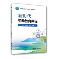 新时代劳动教育教程