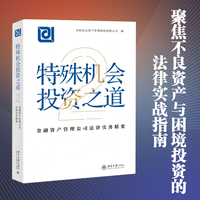 特殊机会投资之道：金融资产管理公司法律实务精要2