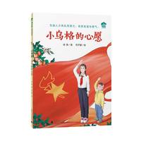小乌格的心愿（魔法象·故事森林·小书房）