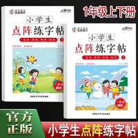 小学生点阵练字帖1年级上册+下册 扫码视频写字课小学课本同步控笔训练字帖 小学生一年级上下册练字本硬笔书法偏旁部首笔画笔顺组词练字描红本 写字课课练初学者入门每日一练字帖