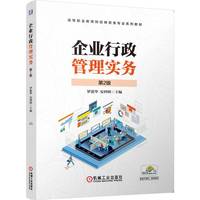 企业行政管理实务 第2版   罗建华 安四明
