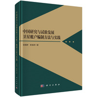 中国研究与试验发展卫星账户编制方法与实践徐蔼婷9787030796301科学出版社